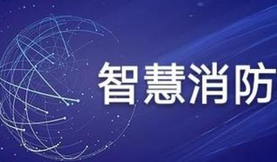 智慧消防的形式從哪些方面進(jìn)行科學(xué)控制？