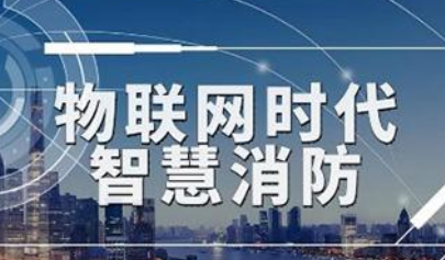 2022年度中國(guó)智慧消防規(guī)模、競(jìng)爭(zhēng)、前景全景圖譜