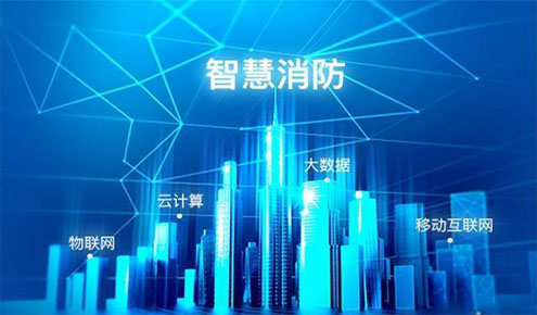 智慧消防市場(chǎng)分析報(bào)告：行業(yè)趨向平臺(tái)化和融合化