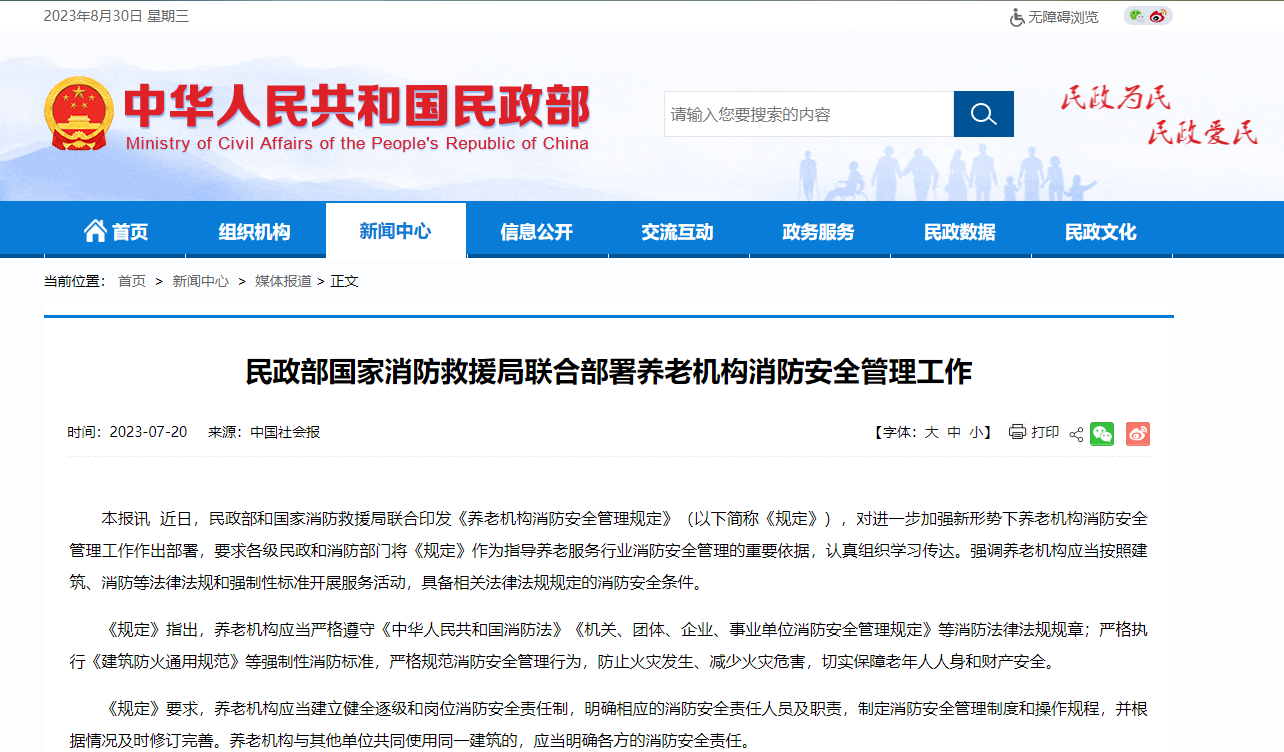 國(guó)家消防救援局聯(lián)合部署養(yǎng)老機(jī)構(gòu)消防安全管理工作