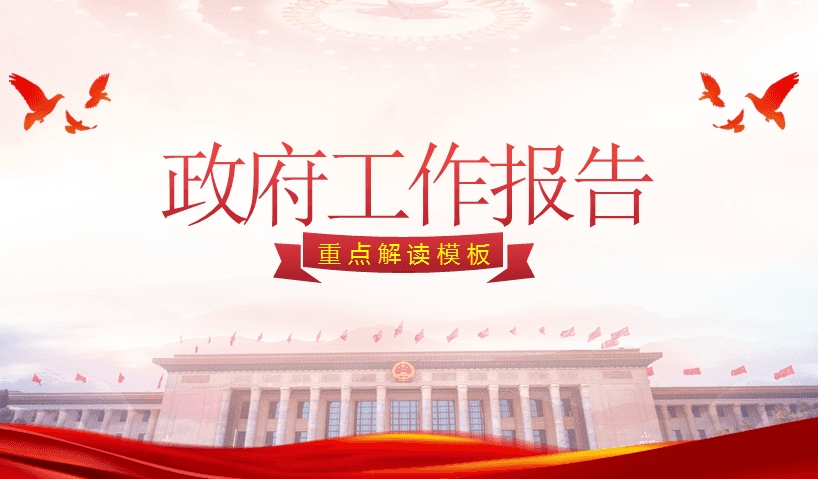 2024年人大二次會議李強總理作國務院政府工作報告