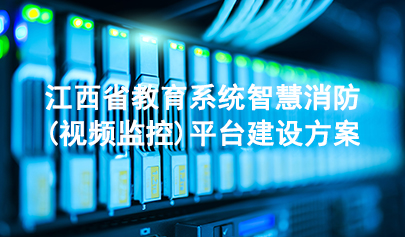 江西省教育系統(tǒng)智慧消防（視頻監(jiān)控）平臺建設方案
